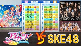 アイカツ野球部 と SKE48が野球交流戦を行いました！【パワプロ2020】