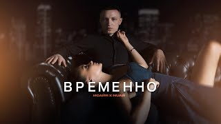 Исайя, Nuar - Временно (Премьера Трека, 2023)