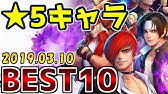 Kofオールスターpvpで強いキャラランキングベスト10 チャンピオンシップで警戒すべきキャラ Banするキャラについて Kofas Kofオールスター Youtube