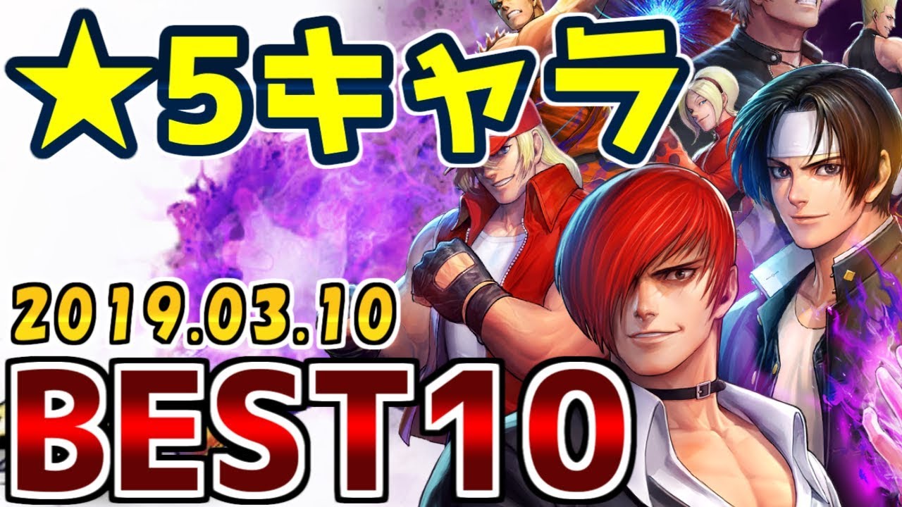 Kofオールスター 5キャラランキングベスト10 セレクトチケット篇 星5セレクトチケットで取るべきキャラについて Kofas Kofオールスター Youtube