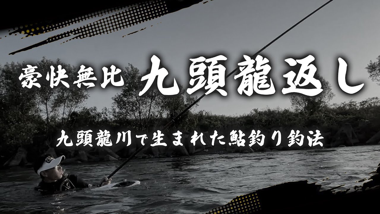 【九頭龍返し】九頭龍川で生まれた鮎釣り釣法｜古今を語る｜豪快無比の技実演