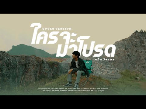 ใครจะมาโปรด - แม็ค วัชรพล (Cover Version) | Original : เตอร์ สาธุ Feat นันท์ ธนากร