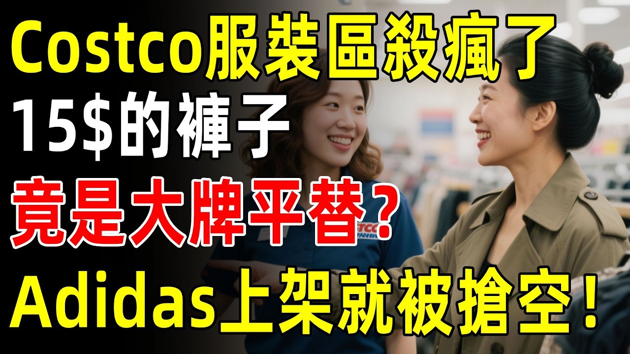 Costco服裝區殺瘋了！$15買到Lululemon Align平替？Adidas衛衣、Puma鞋子白菜價！2026春季穿搭！#costco #好市多 #生活 #購物 #分享 #省錢攻略 #知識