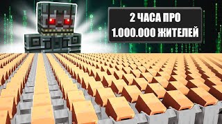 2 Часа Про 1000000 Жителей