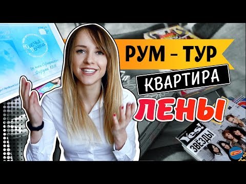 РУМ-ТУР | КВАРТИРА ЛЕНЫ | СЕРИАЛ "РАНЕТКИ" | КВМ