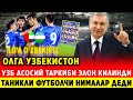 ДИККАТ! УЗБЕКИСТОННИНГ АСОСИЙ ТАРКИБИ ЭЛОН КИЛИНДИ | ТАНИКЛИ ФУТБОЛЧИ УЙИН ХАКИДА ГАПИРДИ..
