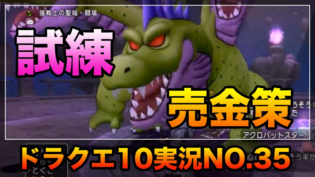 ドラクエ10実況35 試練売りで金儲け 12門をズビューンと攻略 Youtube