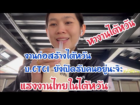 งานไต้หวัน🇹🇭🇹🇼งานก่อสร้างบ.CTCIยังรับคนอยู่นะจ๊ะ:กินช็อปเที่ยวในไต้หวัน