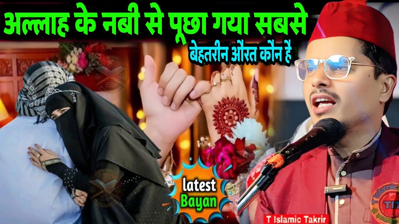 अल्लाह के नबी से पूछा गया सबसे बेहतरीन औरत कौन है | Maulana Abdul Gaffar Salafi Ki Letest Byan