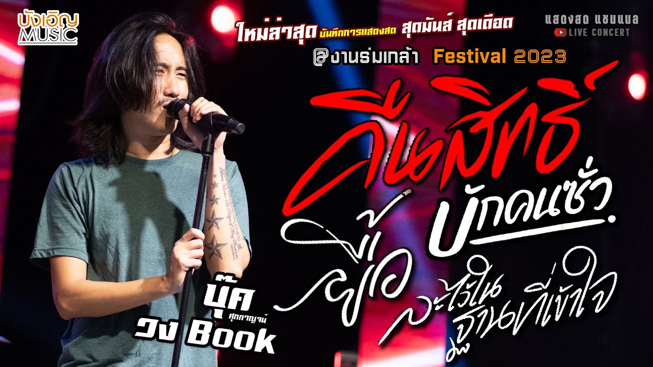 คืนสิทธิ์//ยื้อ//บักคนซั่ว//ละไว้ในฐานที่เข้าใจ แสดงสด [[บุ๊ค ศุภกาญจน์ & วงBook]] จัดเต็ม สุดมันส์