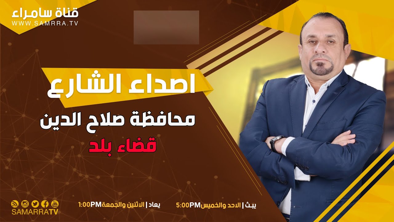 برنامج اصداء الشارع | من محافظة صلاح الدين في قضاء بلد