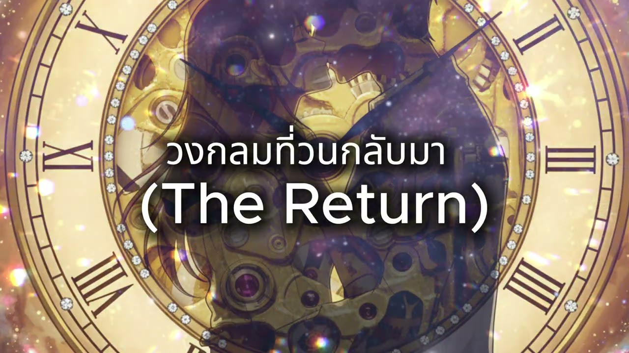 เพลง วงกลมที่วนกลับมา (The Return)