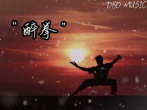 醉拳 - 成龍【我顛顛又倒倒 好比浪濤 有萬種的委屈 付之一笑】#動態歌詞 #醉拳