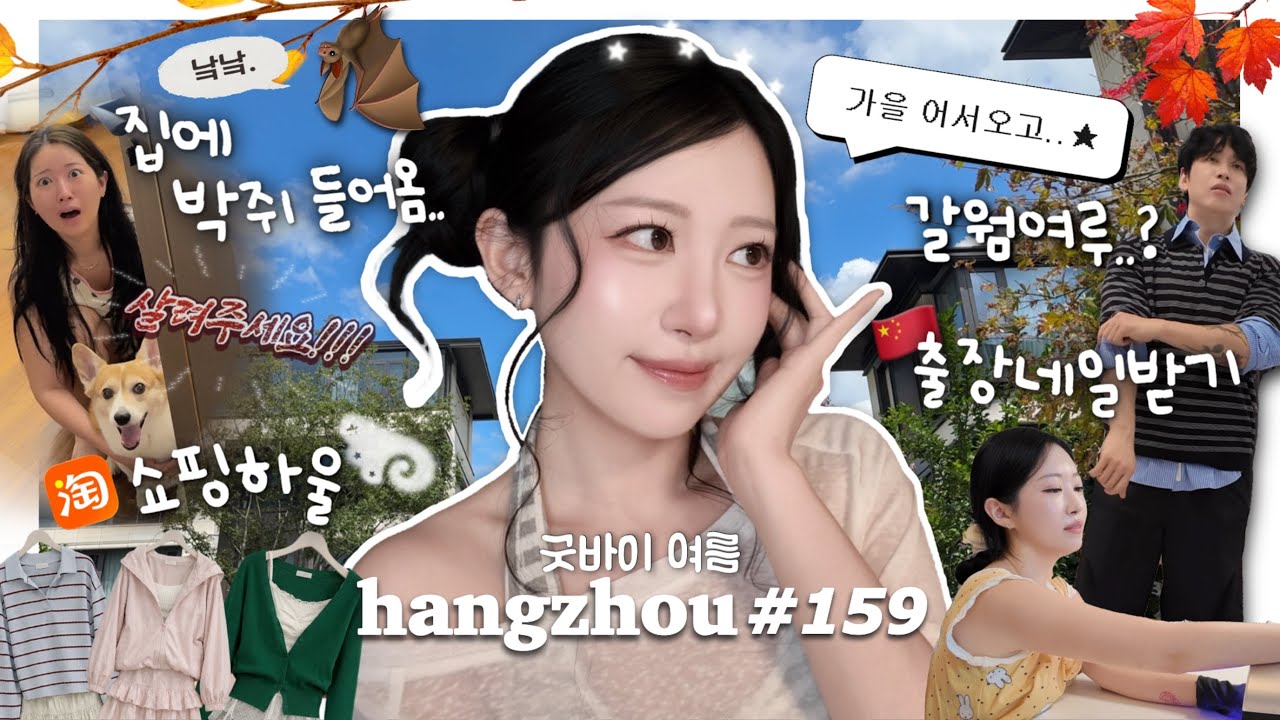 항저우 브이로그 159ㅣ🦇박쥐가 들어온 중국집..?! 48시간동안 소독한 이야기💦ㅣ미리하는 가을옷 쇼핑+하울🍁ㅣ스피닝 수업(ft.빌런여루)ㅣ타오바오 인쇼추천💌
