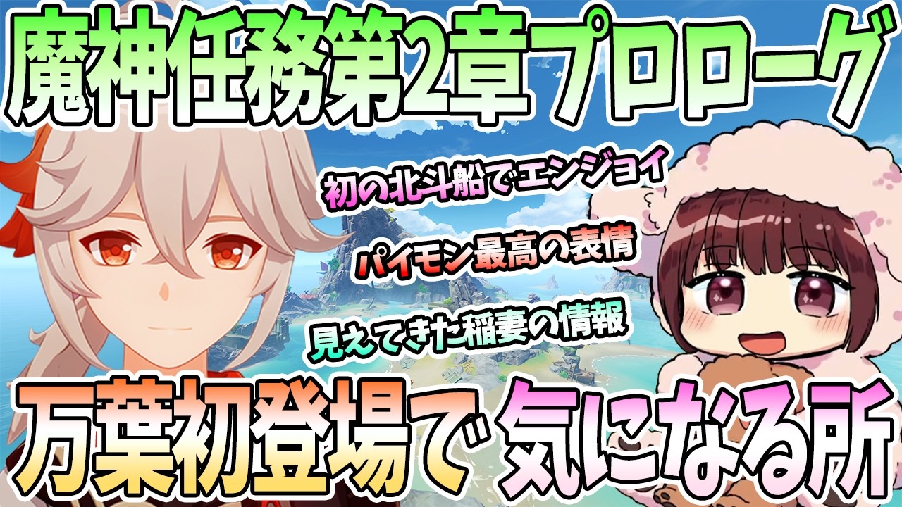 【本多真梨子さん／原神】魔神任務第2章プロローグをエンジョイ。万葉初登場で気になるポイント。初の北斗船コミュニケーション。パイモンドヤ顔に爆笑【切り抜き】
