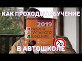 КАК Я УЧИЛСЯ В АВТОШКОЛЕ В 17 ЛЕТ // КАК ПРОХОДИТ ОБУЧЕНИЕ В АВТОШКОЛЕ БЕЛАРУСЬ