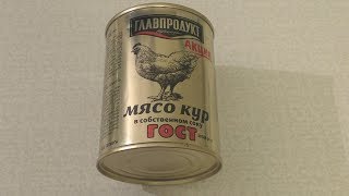 Мясо Кур в собственном соку (Главпродукт) - консервный обзор