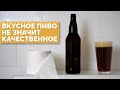 Что такое хорошее пиво на самом деле [18+]