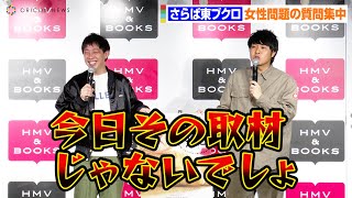 さらば東ブクロ、女性問題の質問集中でタジタジ　相方森田が強烈ツッコミ「今日その取材じゃないでしょ！」　『さらば青春の光の会長はねこである』発売記念取材会