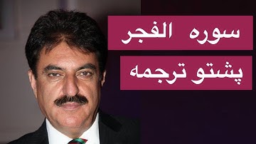 سوره ترجمه پشتو فجر | ترجمه پشتو سوره فجر | ترجمه پشتو سوره مبارکه فجر