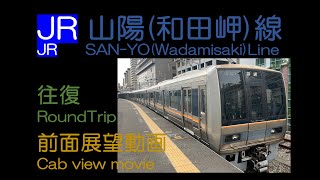 【前面展望2023】JR山陽（和田岬）線 兵庫ー和田岬（往復）JR SAN-YO(Wadamisaki) Line Round Trip