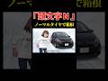 AI架空アニメ「頭文字N(ノーマルタイヤで箱根スタック)」#shorts #箱根 #ai