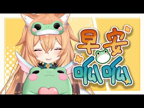 【早安呱呱】早安呱呱!!今年最後的早安呱呱!!🐸🍁 video thumb