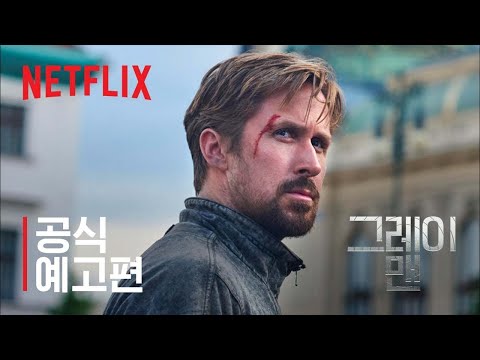 그레이 맨 | 공식 예고편 | 넷플릭스