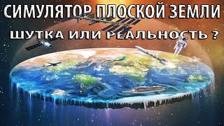 НЛО СИМУЛЯТОР ПЛОСКОЙ ЗЕМЛИ Шутка Глобального Закулисья или Наша Реальность ИГРОСТРИМ