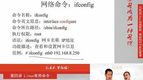 兄弟连新版Linux视频教程 4 7 Linux常用命令 网络命令