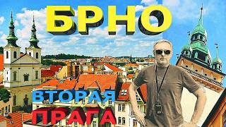 Великолепный Брно: Второй по красоте город Чехии / Magnificent Brno