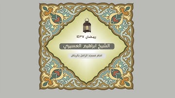 سورة العصر للشيخ ابراهيم العسيري