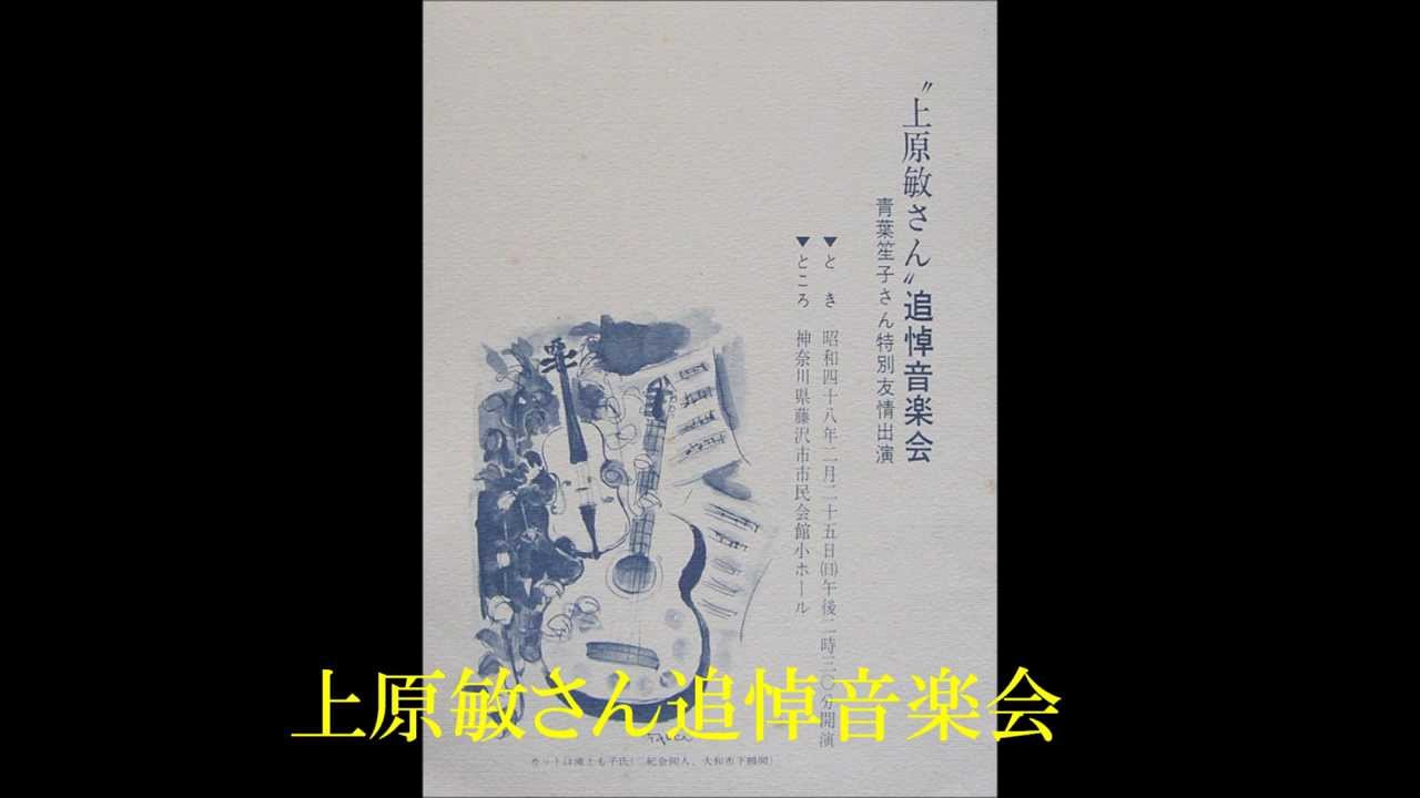 上原敏さん追悼音楽会 - YouTube