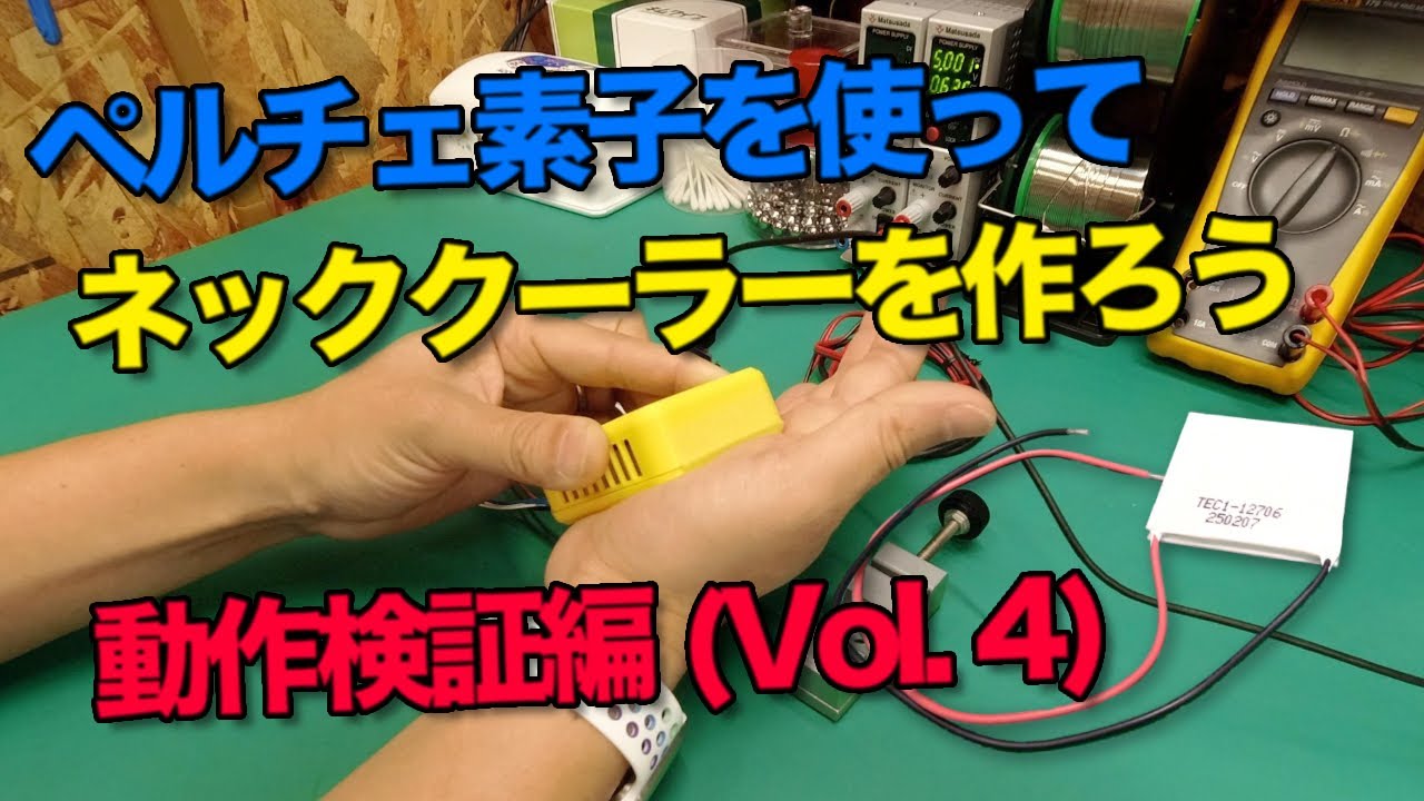 ペルチェ素子を使ってネッククーラーを作ろう 動作検証編 Vol 4 Youtube