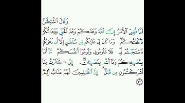 14 - سورة إبراهيم ٢٢ - ياسر الدوسري