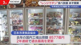 200種類冷凍食品食べ放題「レンジでチン！」するレストラン　福岡に4日オープン