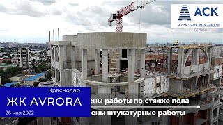 ЖК Аврора в Краснодаре ➤видео отчет о строительстве новостройки от застройщика на 26 мая 2022 🔷 АСК