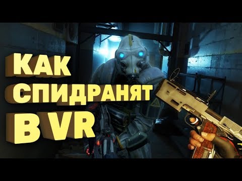 Уже заспидранили Half-Life: Alyx за 30 минут [Спидран в деталях]