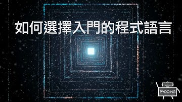 如何選擇入門的程式語言