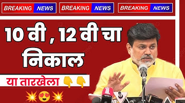 🤩 Maharashtra 10th, 12th Board Exam Result 2022 Dates || Varsha Gaikwad🔥||