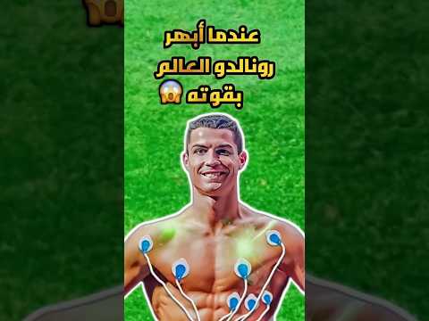 عندما أبهر رونالدو العالم بقوته Shorts كرة القدم Ronaldo رونالدو Realmadrid Cr7 كريستيانو