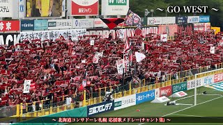 【俺達を揺らせ】北海道コンサドーレ札幌 チャント集