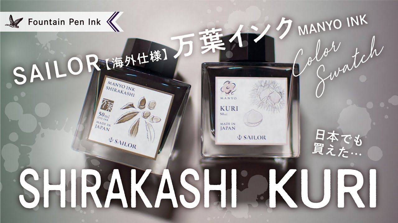 万葉インク SHIRAKASHI&KURI セーラー万年筆【万年筆インクレビュー】