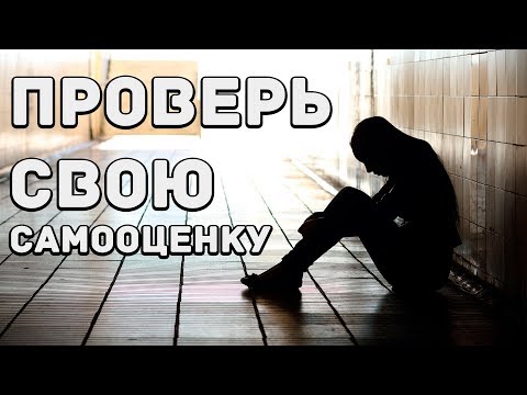 Привычки людей с низкой самооценкой.Узнайте себя или своих знакомых!Как измениться в лучшую сторону?