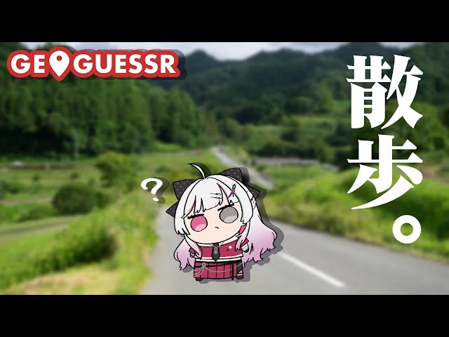 【GeoGuessr】世界征服散歩パート２【石神のぞみ／にじさんじ所属】のサムネイル