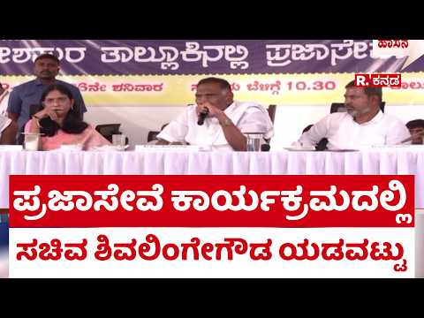 KM Shivalinge Gowda : ಪ್ರಜಾಸೇವೆ ಕಾರ್ಯಕ್ರಮದಲ್ಲಿ ಸಚಿವ ಶಿವಲಿಂಗೇಗೌಡ ಯಡವಟ್ಟು
