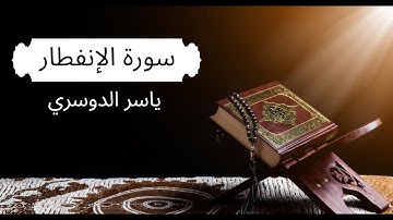 سورة الإنفطار مكتوبة -تلاوة خاشعة للشيخ ياسر الدوسري