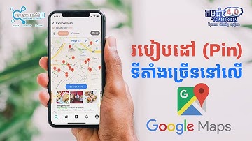 របៀបដៅទីតាំងច្រើននៅលើ Google Maps