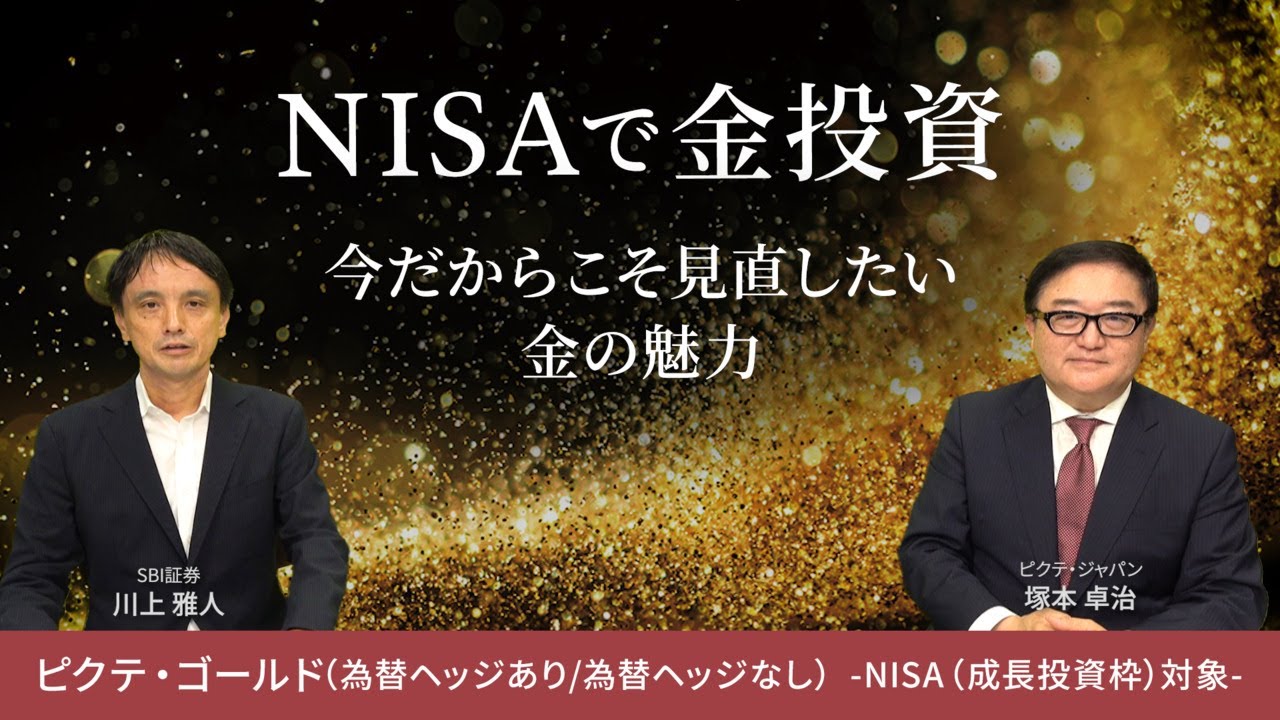 「NISAで金投資　今だからこそ見直したい金の魅力」