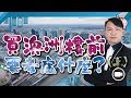 買澳洲樓前要考慮什麼？（上）(字幕)【Hea富優閒投資 |#房地產#哲學】澳洲福利 經濟 移民